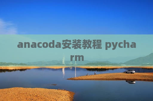 anacoda安装教程 pycharm